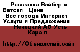 Рассылка Вайбер и Ватсап › Цена ­ 5000-10000 - Все города Интернет » Услуги и Предложения   . Ненецкий АО,Усть-Кара п.